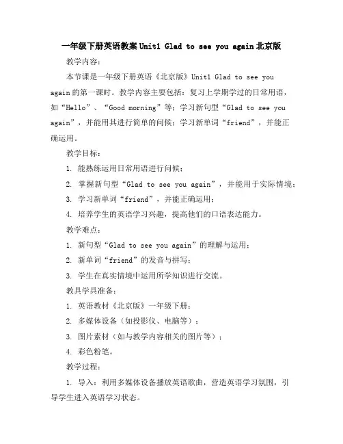 一年级下册英语教案-Unit1Gladtoseeyouagain北京版