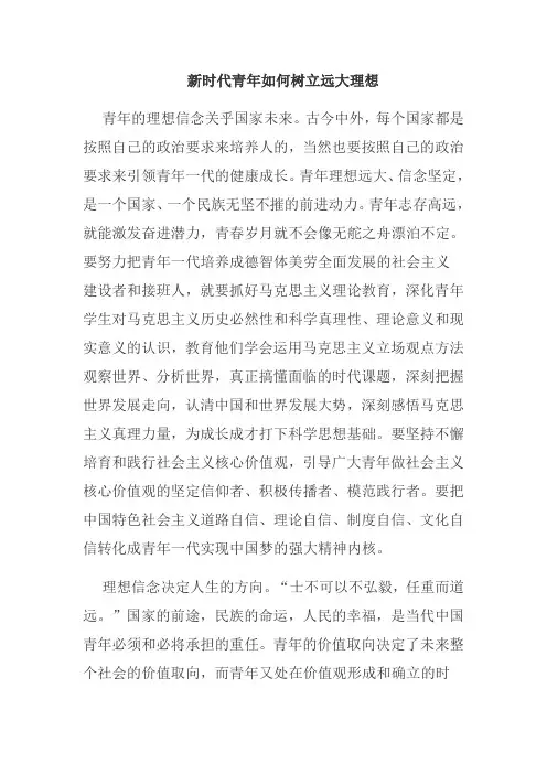 新时代青年如何树立远大理想