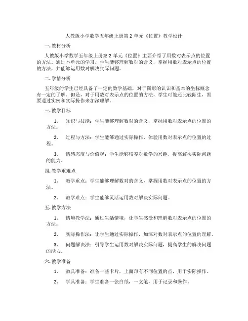 人教版小学数学五年级上册第2单元《位置》教学设计