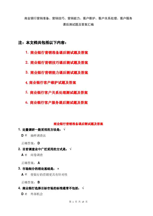 商业银行营销准备、营销技巧、营销能力、客户维护、客户关系处理、客户服务课后测试题及答案汇编(汇总大全)