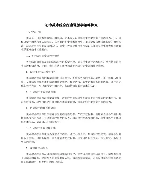 初中美术综合探索课教学策略探究