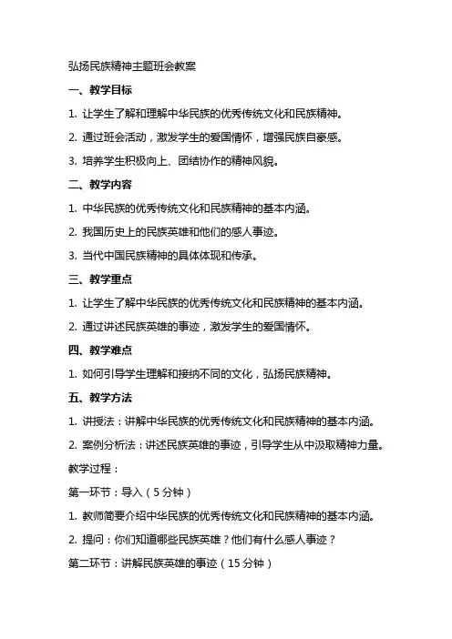 弘扬民族精神主题班会教案