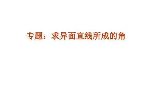 用2.1.2.2 专题：求异面直线所成的角完成