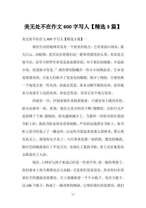 美无处不在作文600字写人【3篇】