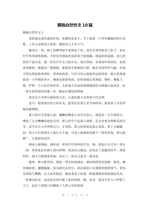 拥抱自然作文10篇