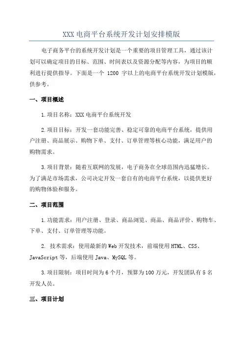 XXX电商平台系统开发计划安排模版