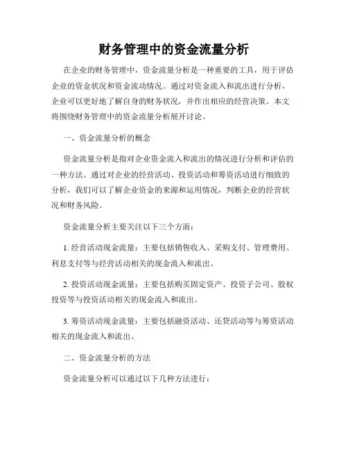 财务管理中的资金流量分析