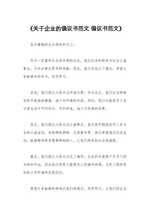 《关于企业的倡议书范文 倡议书范文》