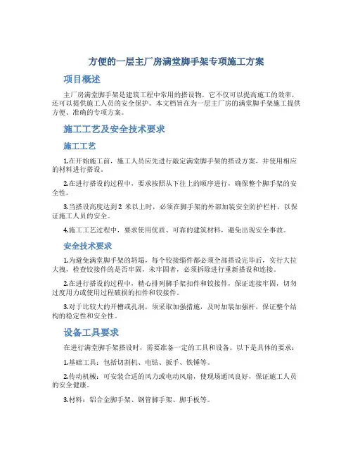 方便的一层主厂房满堂脚手架专项施工方案