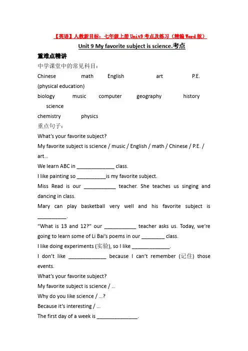 【英语】人教新目标：七年级上册Unit9考点及练习(精编Word版)