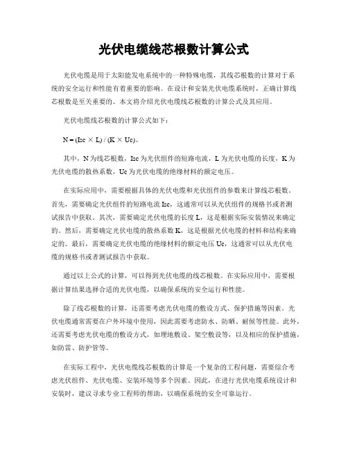 光伏电缆线芯根数计算公式