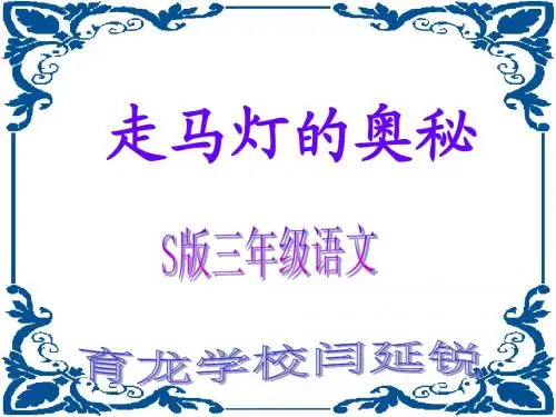 《走马灯的奥秘》课件(语文S版三年级语文上册课件)