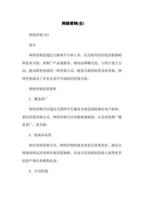 网络营销(全)