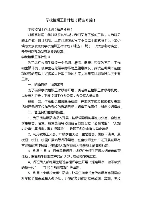 学校控烟工作计划（精选6篇）