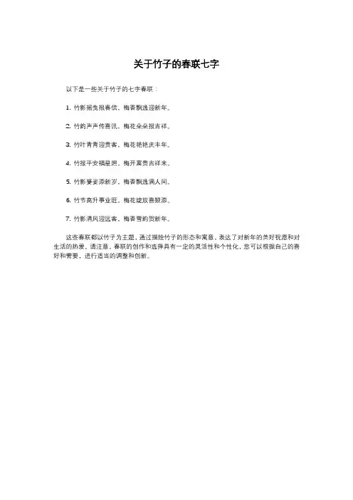 关于竹子的春联七字