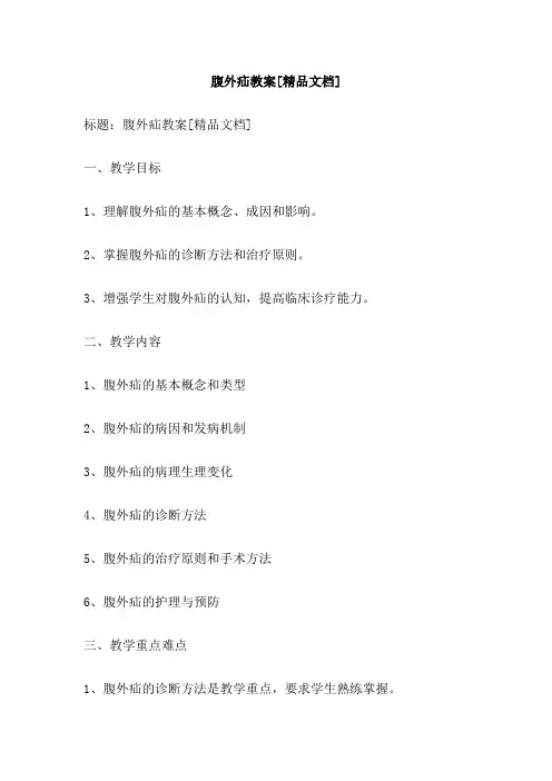 腹外疝教案[精品文档]