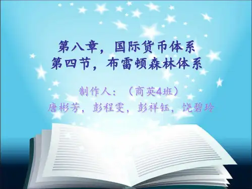 国际金融布雷顿森林体系ppt
