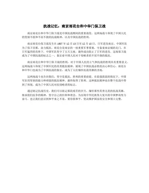 抗战记忆：南京雨花台和中华门保卫战