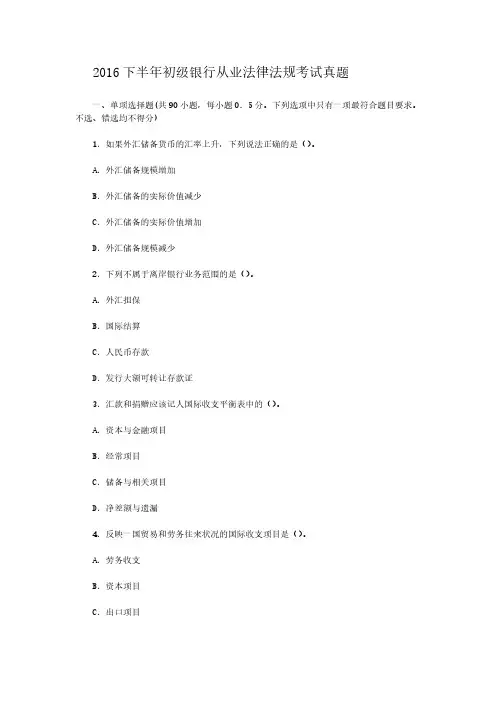 2016下半年初级银行从业法律法规考试真题 (1)