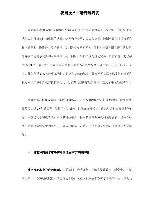 我国技术市场发展浅议doc7(1)