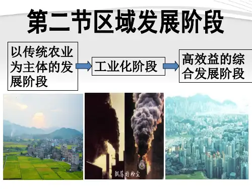 湘教版高中地理必修3课件：1.2 区域发展阶段(共32张PPT)