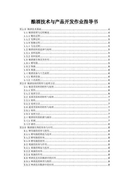 酿酒技术与产品开发作业指导书