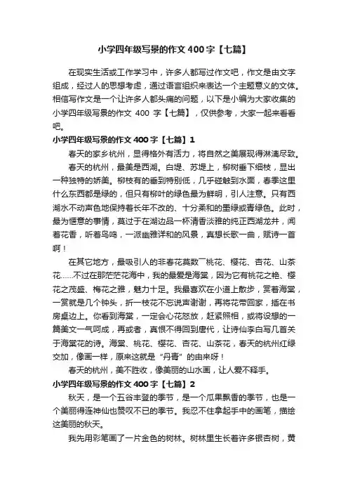 小学四年级写景的作文400字【七篇】