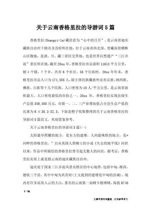 关于云南香格里拉的导游词5篇_导游词
