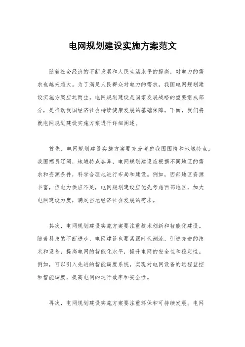 电网规划建设实施方案范文