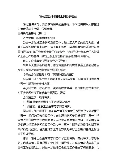 宣传活动主持词串词及开场白