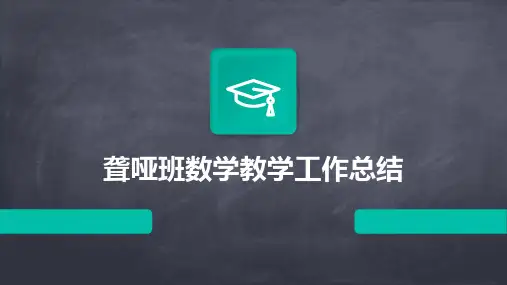 聋哑班数学教学工作总结PPT