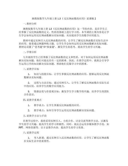 湘教版数学九年级上册1.3《反比例函数的应用》说课稿2