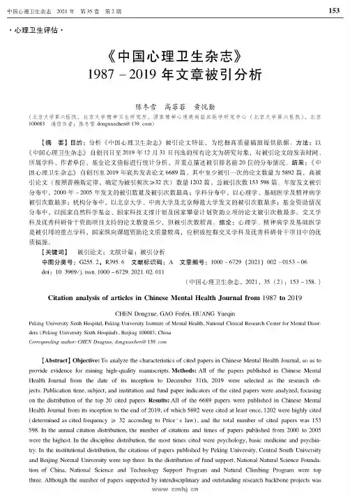 《中国心理卫生杂志》1987-2019年文章被引分析
