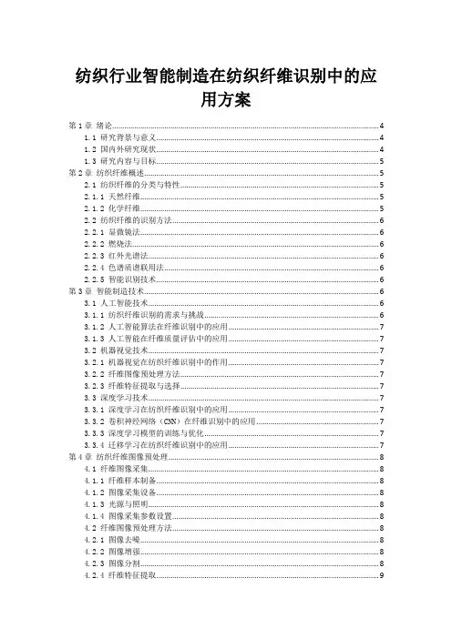 纺织行业智能制造在纺织纤维识别中的应用方案
