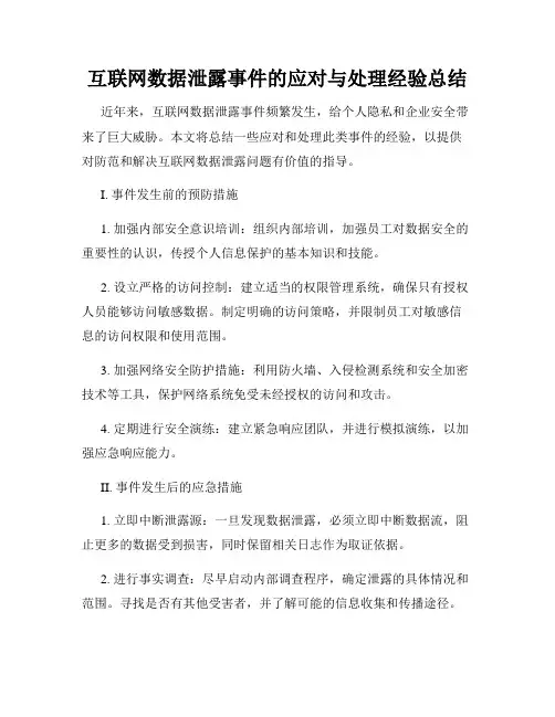 互联网数据泄露事件的应对与处理经验总结
