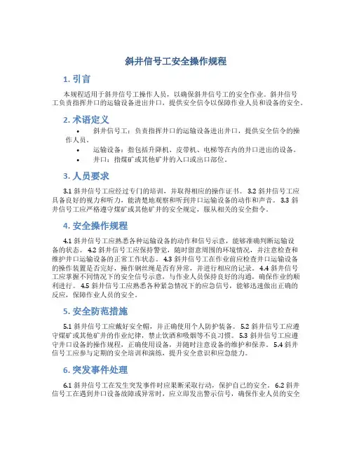 斜井信号工安全操作规程