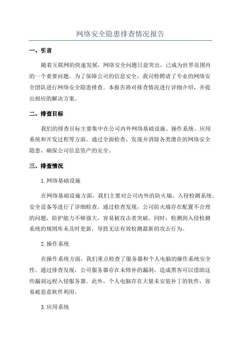 网络安全隐患排查情况报告