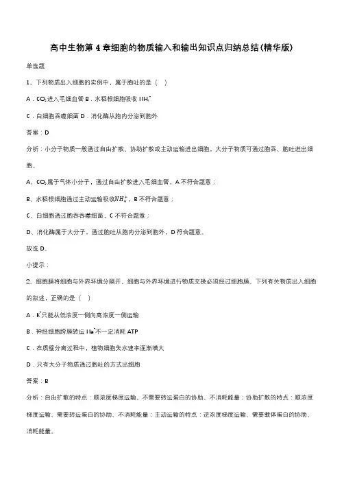 高中生物第4章细胞的物质输入和输出知识点归纳总结(精华版)(带答案)
