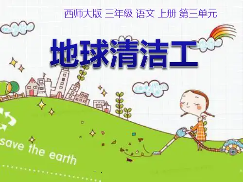 《地球清洁工》PPT课件3