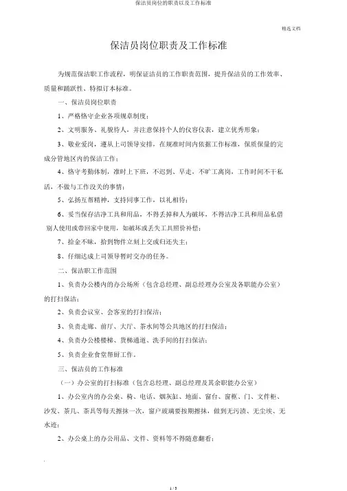 保洁员岗位的职责以及工作标准