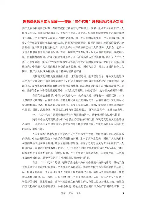 高中政治教学论文 理想信念的丰富与发展——兼论“三个代表”思想的现代社会功能