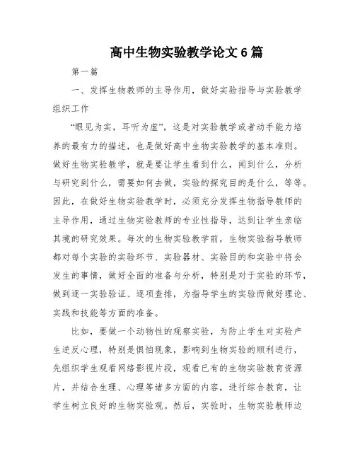 高中生物实验教学论文6篇