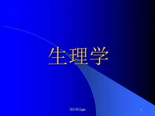 医学生理学全套ppt课件