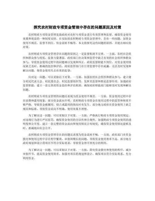 探究农村财政专项资金管理中存在的问题原因及对策
