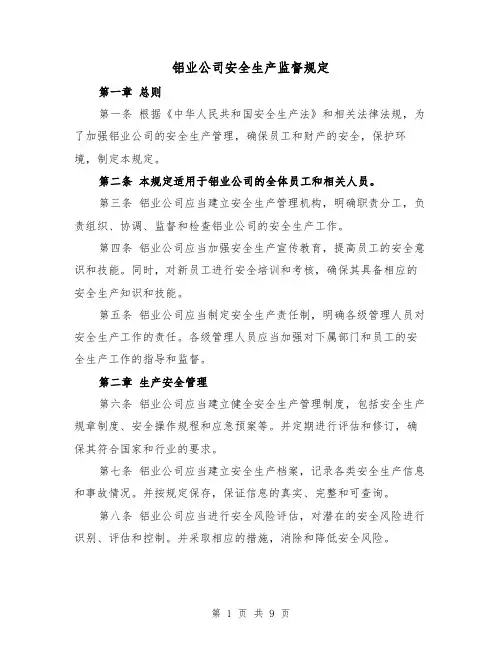 铝业公司安全生产监督规定（3篇）