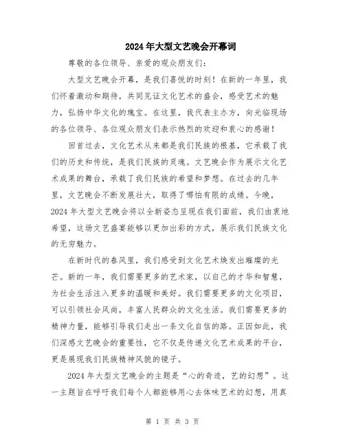 2024年大型文艺晚会开幕词