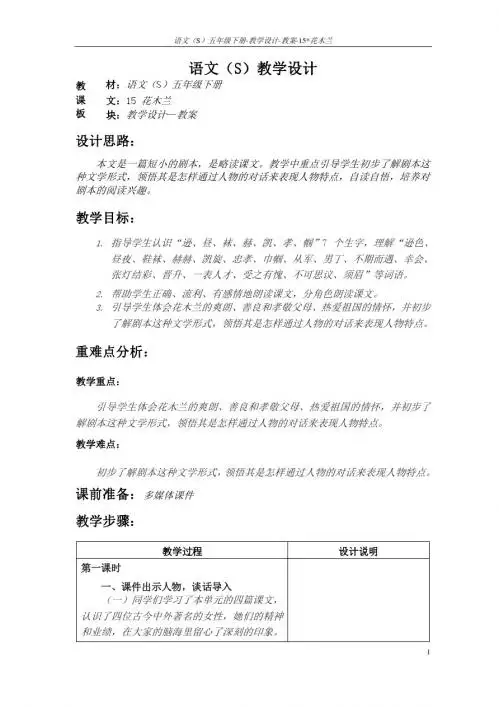 语文S版五年级语文下册15《花木兰》教案(教学设计、说课稿)3b