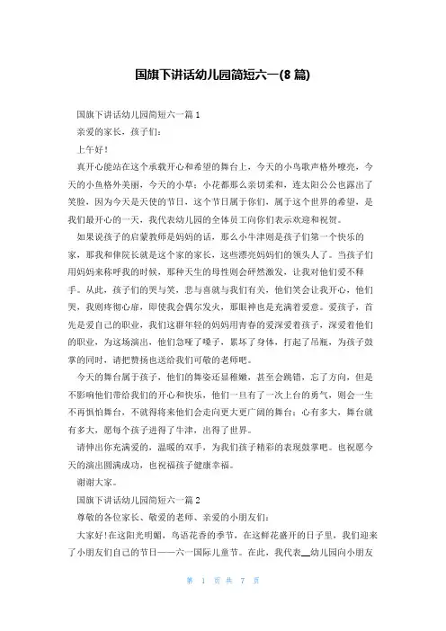 国旗下讲话幼儿园简短六一(8篇)