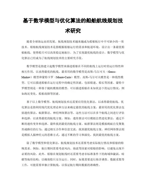 基于数学模型与优化算法的船舶航线规划技术研究