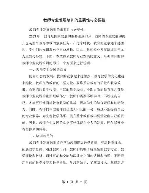 教师专业发展培训的重要性与必要性